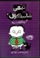 تصویر  تیمی شاسکول 6 - گربه شلوارم را برده (رقعی-شمیز)